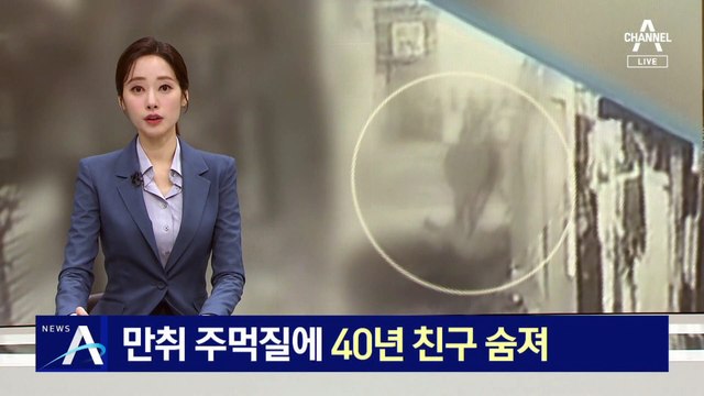 만취 주먹질에 친구 숨져…비극으로 끝난 40년 우정