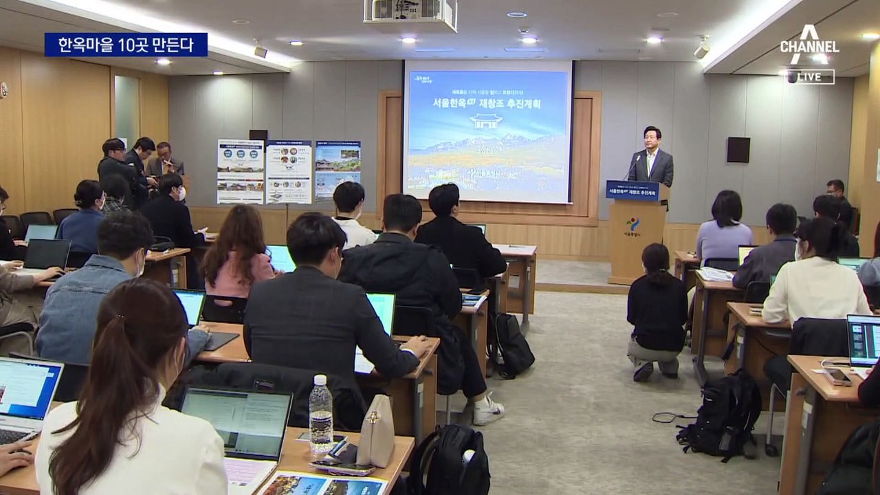 서울시, 한옥마을 10곳 만든다…통유리 한옥도 1억 지원