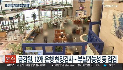 성과급만 매년 1조대…은행 성과보수체계 집중 점검