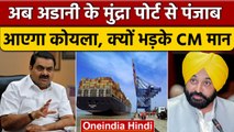 Adani Mundra Port पर घिरी केंद्र सरकार, कोयला रूट पर Punjab Government हमलावर | वनइंडिया हिंदी