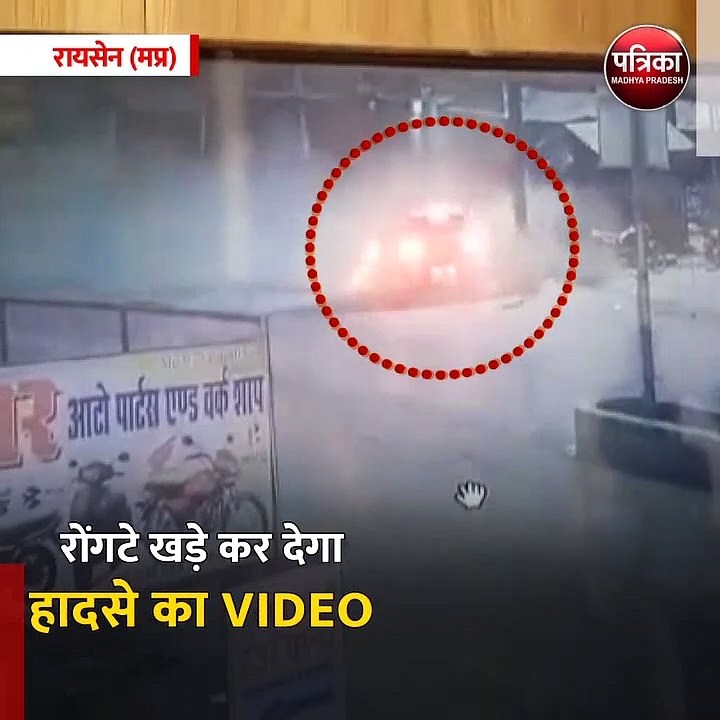 रायसेन (मप्र): रोंगटे खड़े कर देगा हादसे का VIDEO