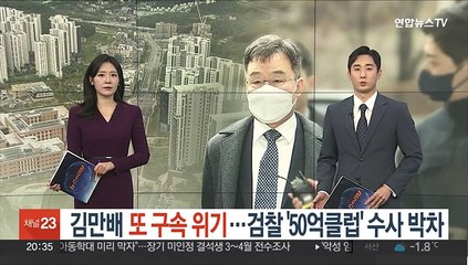 김만배 또 구속 위기…검찰 '50억클럽' 수사 박차