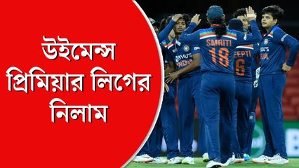 মেয়েদের আইপিএলের নিলাম