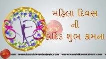 Happy Women's Day Wishes, 8 March Video, Greetings, Animation, Gujarati Status, Messages (Free)
