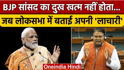 Lok Sabha में BJP MP Ravindra Kushwaha हुए Emotional, अपनी ही सरकार पर उठाए सवाल | वनइंडिया हिंदी