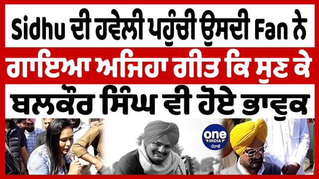 Sidhu ਦੀ ਹਵੇਲੀ ਪਹੁੰਚੀ ਉਸਦੀ Fan ਨੇ ਗਾਇਆ ਅਜਿਹਾ ਗੀਤ ਕਿ ਸੁਣ ਕੇ ਬਲਕੌਰ ਸਿੰਘ ਵੀ ਹੋਏ ਭਾਵੁਕ| OneIndia Punjabi