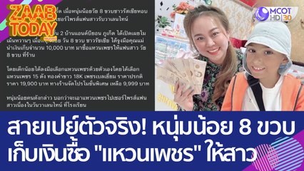 สายเปย์ตัวจริง! หนุ่มน้อย 8 ขวบ เก็บเงินซื้อ "แหวนเพชร" ให้สาว (14 ก.พ. 66) แซ่บทูเดย์
