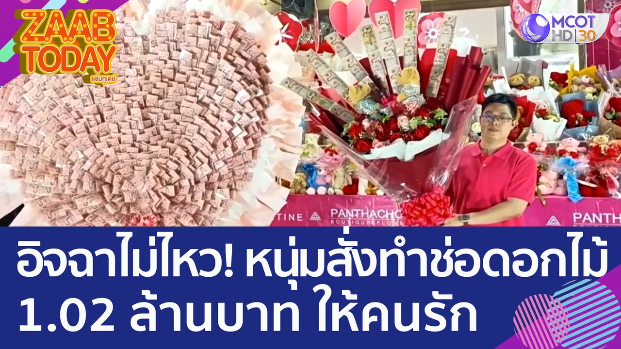 อิจฉาไม่ไหว! หนุ่มสั่้งทำช่อดอกไม้ 1.02 ล้านบาท...