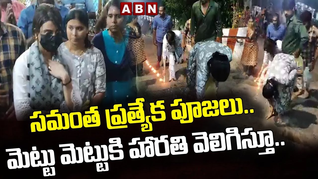 సమంత ప్రత్యేక పూజలు.. మెట్టు మెట్టుకి హారతి వెలిగిస్తూ.. || Samantha In Palani Subramanya Temple
