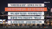 [이시각헤드라인] 2월 14일 뉴스투나잇1부