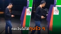 ตำนานบทใหม่ ! ชายหัวร้อนเห็นยอดเงินไม่เข้า กดเงินไม่ได้คว้าค้อนทุบตู้ ATM พังยับ