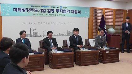 [부산] 미래 성장주도 기업 투자 유치 / YTN