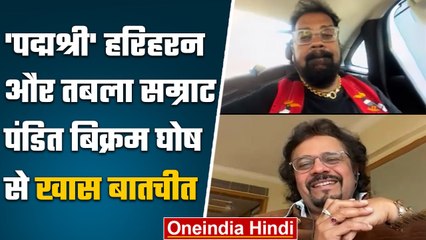 Padma Shri Hariharan और Tabla वादक Pandit Bickram Ghosh से खास बातचीत | वनइंडिया हिंदी