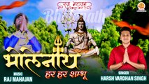 Har Har Shambhu Shiv Mahadeva | Bholenath | हर हर शंभू शिव महादेवा | New Shiv Bhajan 2023