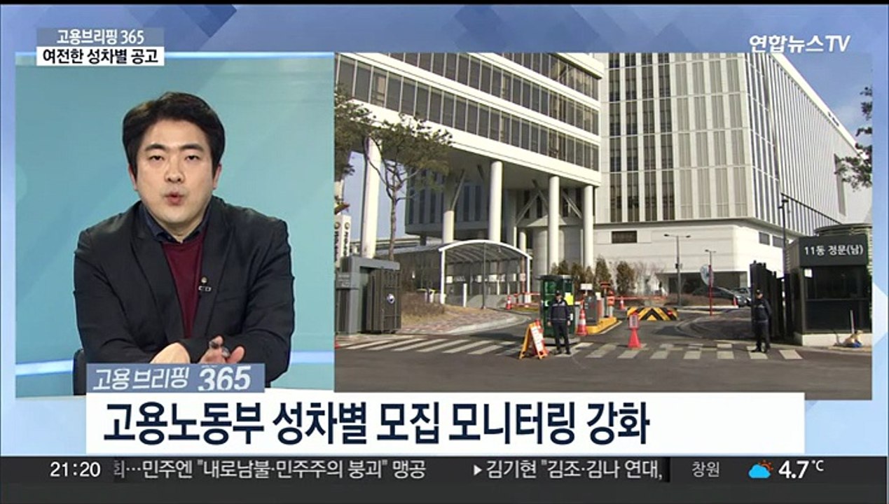 [고용브리핑365] 여전한 성차별 공고
