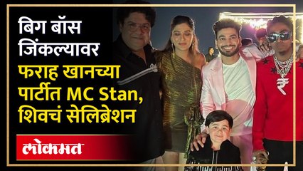 Bigg Boss 16 च्या विजयानंतर फराह खानच्या पार्टीत MC Stan, शिवचं सेलिब्रेशन | Farah Khan Party | HA