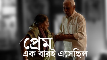 সাদা-কালো ভ্যালেন্টাইন, পঁয়ষট্টি বছরের পুরনো প্রেমের গল্প