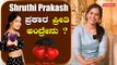 Shruthi Prakash ಪ್ರೀತಿ ಮಾಡುತ್ತಿರುವ ಆ ಹುಡುಗ ಯಾರು | Filmibeat Kannada