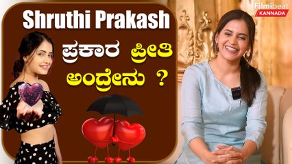 Shruthi Prakash ಪ್ರೀತಿ ಮಾಡುತ್ತಿರುವ ಆ ಹುಡುಗ ಯಾರು | Filmibeat Kannada