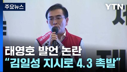 [팩트와이] 태영호 "제주 4·3 사건, 김일성 지시로 촉발"...특별법·진상보고서 봤더니 / YTN