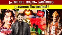 Valentine's Day | പ്രണയം മാത്രം മതിയോ പ്രണയദിനത്തിൽ?