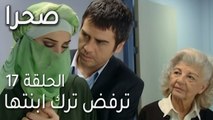 صحرا الحلقة 17 - ترفض ترك ابنتها