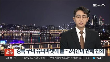 경북 구미 슈퍼마켓에 불…2시간여 만에 진화