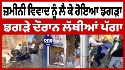 2 ਇੰਚ ਜਗ੍ਹਾ ਨੂੰ ਲੈਕੇ ਹੋਇਆ ਵਿਵਾਦ, ਕੀਤੀ ਇੱਕ ਦੂਜੇ ਦੀ ਮਾਰਕੁੱਟ | Land Dispute Amritsar | OneIndia Punjabi