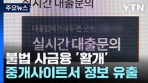 불법 사금융 '활개'...중개사이트 정보 유출 차단 / YTN