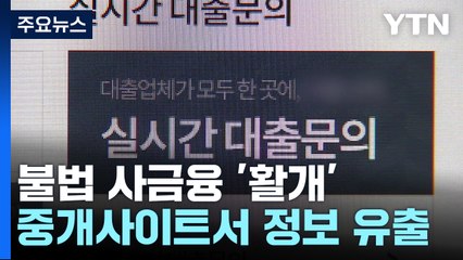 불법 사금융 '활개'...중개사이트 정보 유출 차단 / YTN