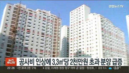 공사비 인상에 3.3㎡당 2천만원 초과 분양 급증