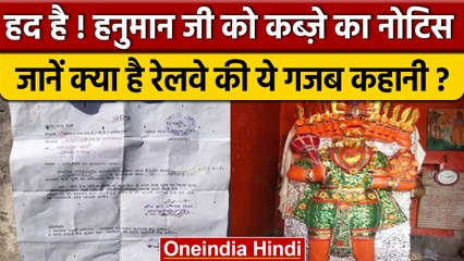 Railway ने Hanuman ji को थमाया कब्ज़े का Notice, 7 दिनों में जमीन खाली करने को बोला | वनइंडिया हिंदी