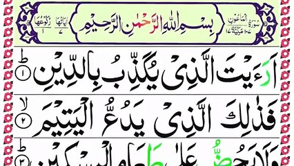 107 Surah Al Maun Recitation _ Surah Maun Full with HD Arabic Text {Pani Patti Voice}