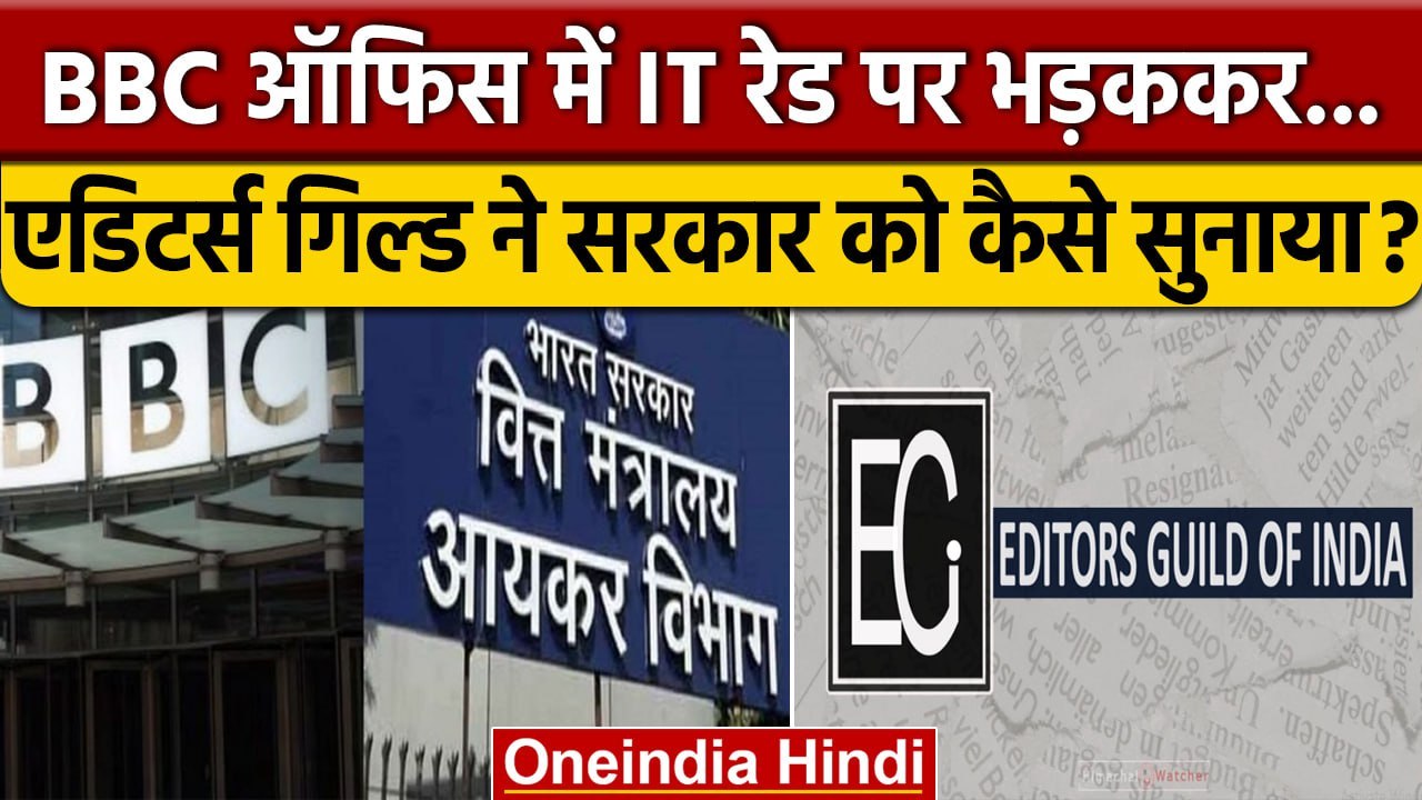 BBC Income Tax Raid पर क्या बोला देश का Editors Guild ? | BBC IT Raid | BBC Office | वनइंडिया हिंदी
