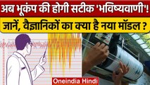 Earthquake की अब मिलेगी सटीक जानकारी, Turkey और Syria जैसी नहीं मचेगी तबाही | वनइंडिया हिंदी