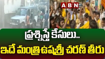 ప్రశ్నిస్తే కేసులు.. ఇదే మంత్రి ఉషశ్రీ చరణ్ తీరు || Anantapur || ABN Telugu