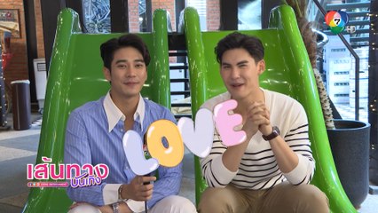 เส้นทางบันเทิง ประจำวันที่ 14 กุมภาพันธ์ 2566