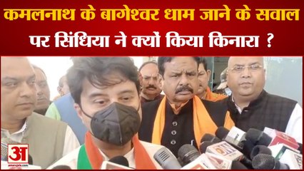 MP Politics Crisis: कमलनाथ के बागेश्वर धाम जाने के सवाल पर सिंधिया ने किया किनारा