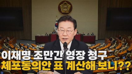 [나이트포커스] 이재명 조만간 영장 청구...체포동의안 표 계산해 보니?? / YTN