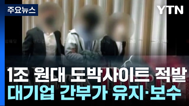 대기업 간부도 가담...1조 원대 도박사이트 조직 검거 / YTN