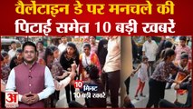 वैलेंटाइन डे पर मनचले की पिटाई समेत 10 बड़ी खबरें | Top 10 News | Viral Videos