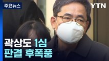 곽상도 '공소유지·보완수사' 투트랙...'50억 클럽' 성과는 미지수 / YTN