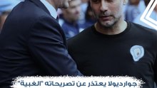 جوارديولا يعتذر عن تصريحاته "الغبية".. شاهد رسالته إلى جيرارد