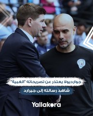 جوارديولا يعتذر عن تصريحاته "الغبية".. شاهد رسالته إلى جيرارد