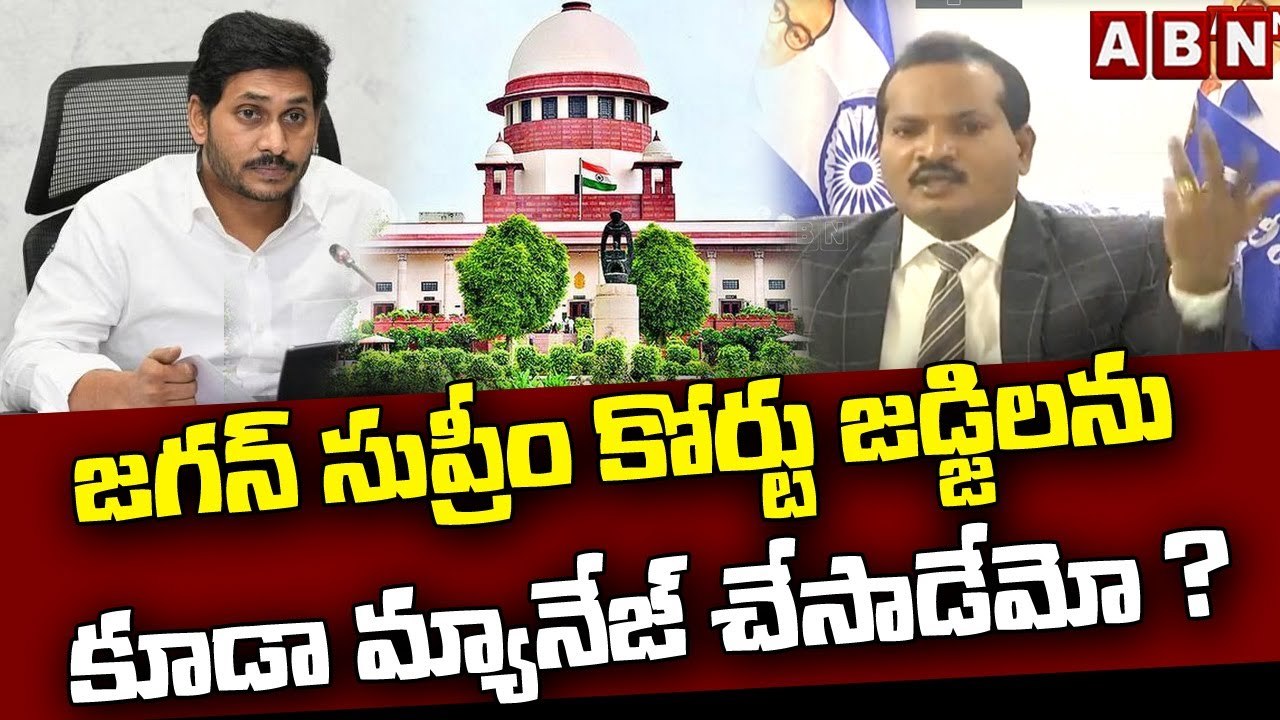 జగన్ సుప్రీం కోర్టు జడ్జిలను  కూడా మ్యానేజ్ చేసాడేమో ? || Jada Sravan || ABN Telugu