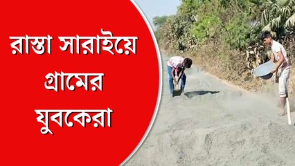 বীরভূমে রাস্তা সারাইয়ে গ্রামবাসীরা