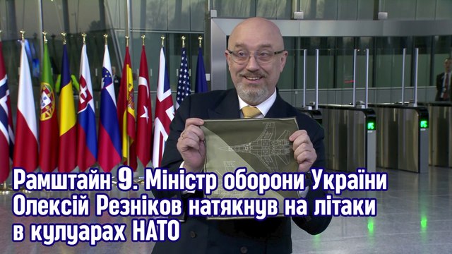 Рамштайн 9. Министр обороны Украины Алексей Резников намекнул на самолеты в кулуарах НАТО.