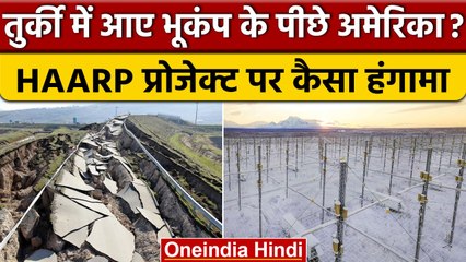Turkey में Earthquake के पीछे America, HAARP Project पर सोशल मीडिया में उठे सवाल | वनइंडिया हिंदी