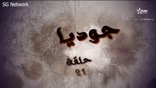 المسلسل المغربي جوديا الحلقة 21