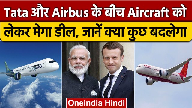 Air India-Airbus Deal: 250 Aircraft को लेकर मेगा डील, PM Narendra Modi ने क्या कहा? | वनइंडिया हिंदी